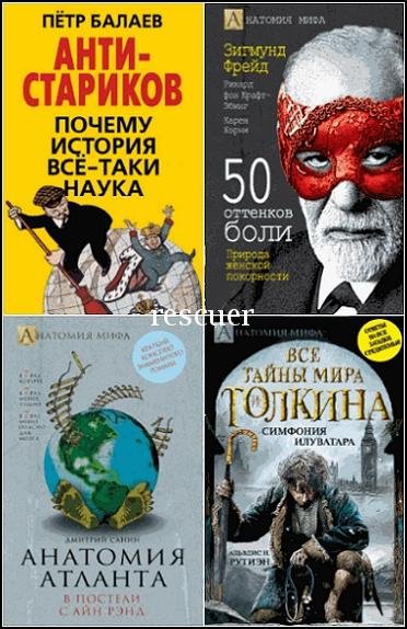Анатомия мифа [6 книг] (2014-2017) FB2