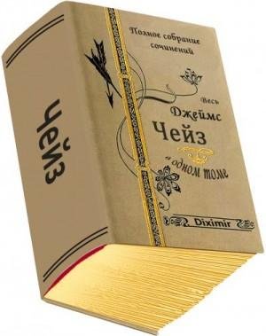 Чейз Джеймс Весь Чейз Джеймс Хэдли в одном томе (2019)1