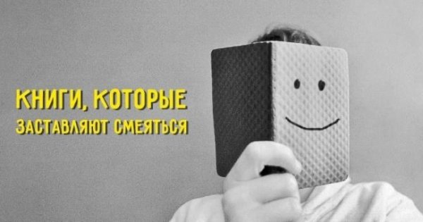 9 книг, которые заставляют смеяться до слез