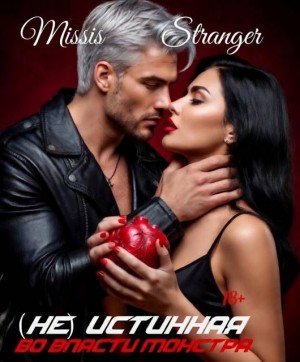 Stranger Missis (Не) истинная. Во власти монстра (2026)