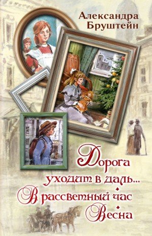 Дорога уходит в даль В рассветный час. Весна (трилогия) 2015