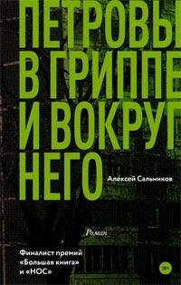 А. Сальников - Петровы в гриппе и вокруг него