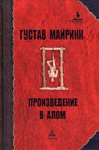 Майринк - Химера