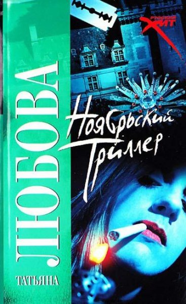Noyabrskiy triller