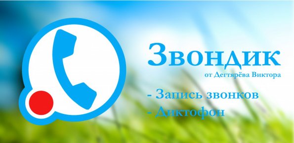 Запись звонков (Звондик) v3.1.6 Full