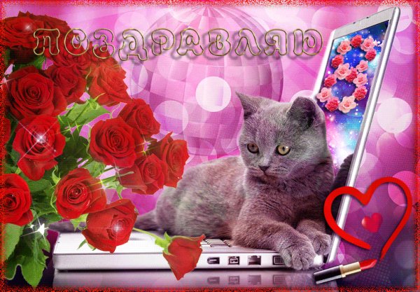 С 8 Марта!
