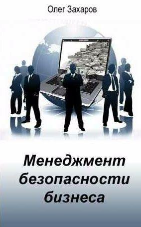 Менеджмент безопасности бизнеса