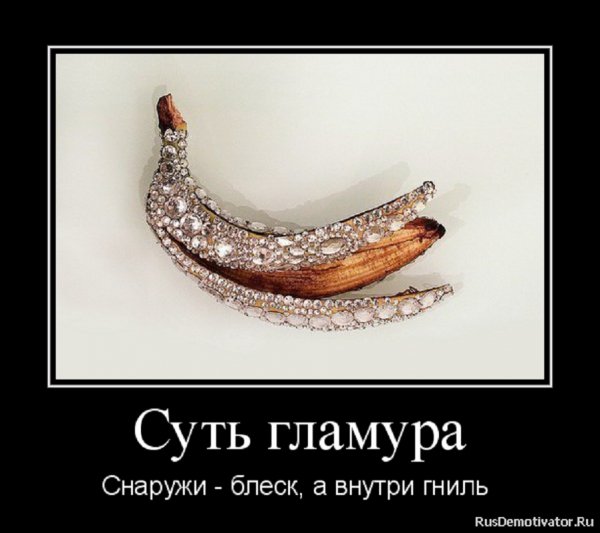 Суть гламура...