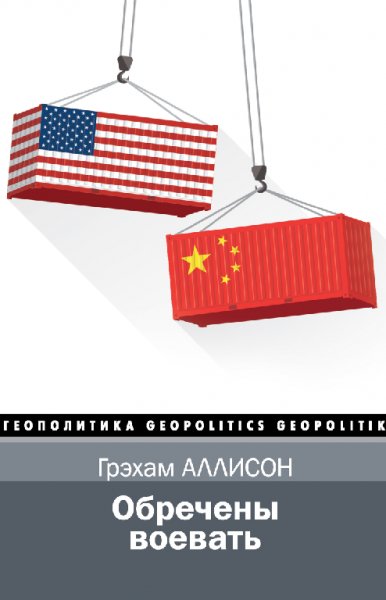 Аллисон. Обречены воевать