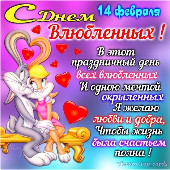 С Днём святого Валентина!