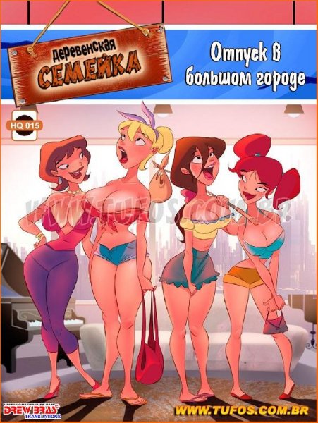 Деревенская семейка. Часть 15