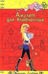 Лубенец Светлана - Амулет для влюбленных