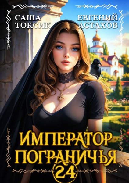 Император пограничья-24.Е.Астахов,С.Токсик