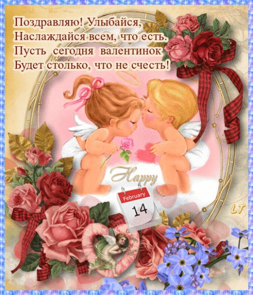 С Днём святого Валентина!