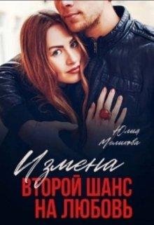 Izmiena. Vtoroi shans na liubov' - Iuliia Mielikhova.