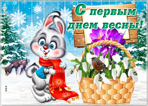 С весной!