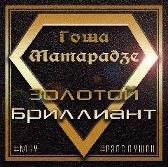 Гоша Матарадзе.Золотой бриллиант