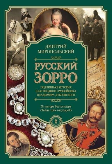 Дмитрий Миропольский. Русский Зорро
