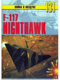 М.Никольский-f 117.Nighthawk