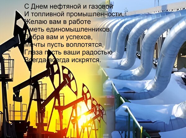 Открытка с днем нефтяной и газовой и