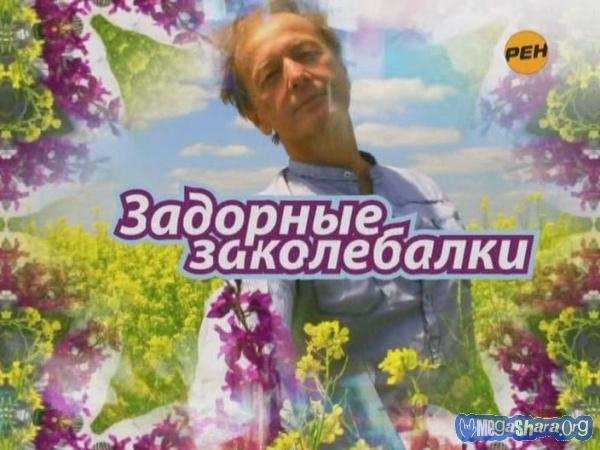 Задорные заколебалкиTrack 01
