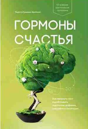 Гормоны счастья. Как приучить мозг вырабатыват