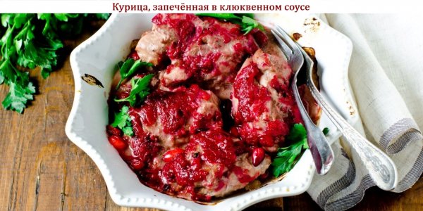 Курица, запечённая в клюквенном соусе