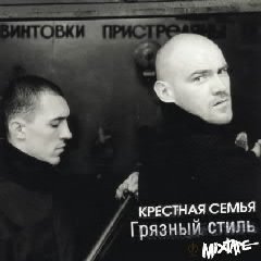 Крестная семья.Грязный стиль