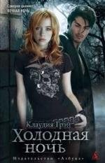 Клаудия. Холодная ночь.fb2