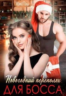 Новогодний переполох для босса. Ирма Голд