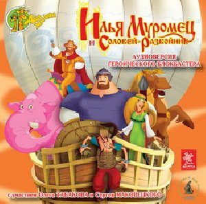 Илья Муромец и Соловей-Разбойник