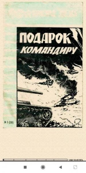 Н.Кулаков. Подарок командиру 07f7d4 321071