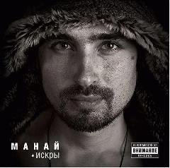 Манай. Искры