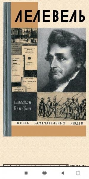 Стефан Keневич. Лелевель a47baa 437492