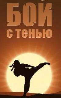 Чит для Бой с тенью