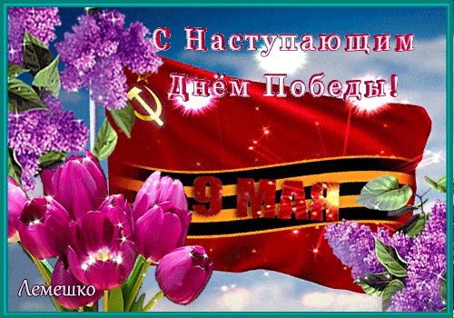 Анимированная открытка с наступающим