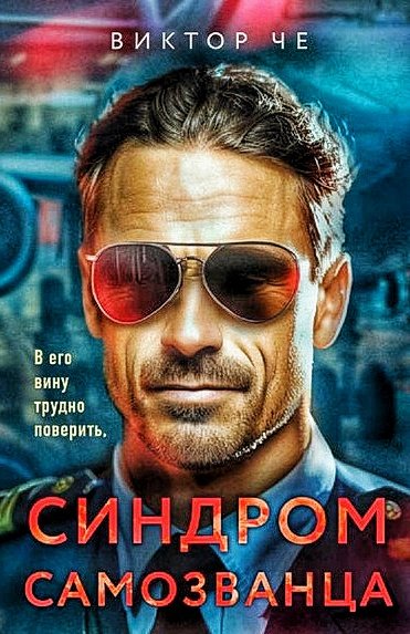 Синдром самозванца