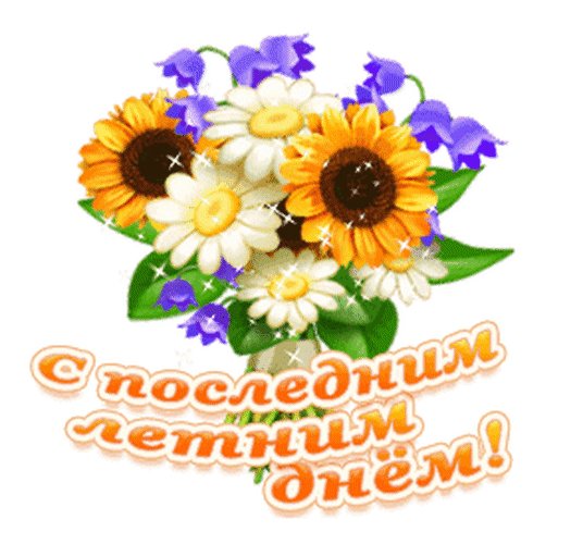 Анимированная открытка с последним летним