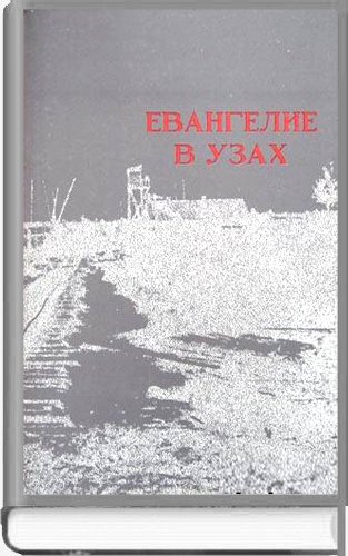 Евангелие в узах
