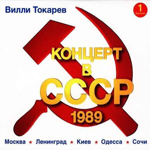 Вилли Токарев - Небоскрёбы