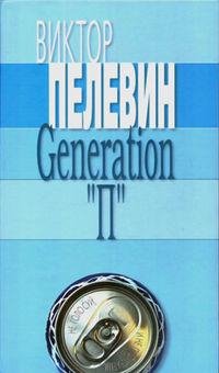 Пелевин - Generation P