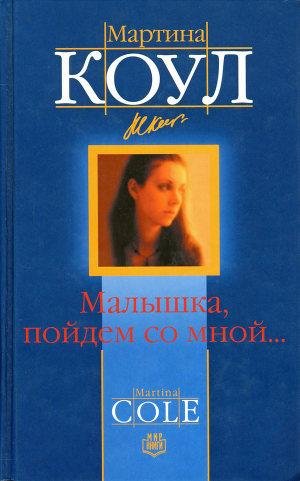 Малышка пойдем со мной...