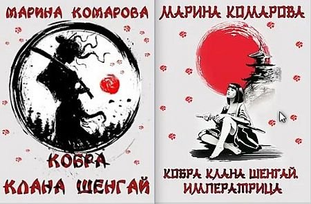 Марина Комарова Кобра клана Шенгай. Книги 1-5