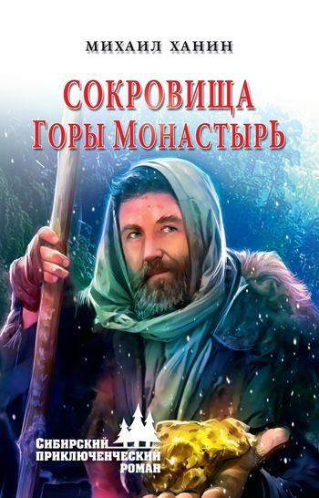 Михаил Ханин Сокровища горы Монастырь
