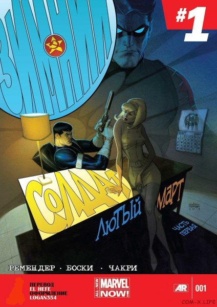 Зимний солдат. Лютый март 001