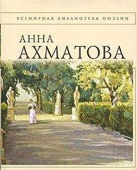 Anna Ahmatova. Stihotvorenija