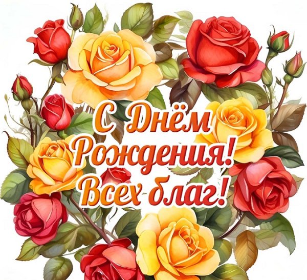 С днём рождения! Всех благ!