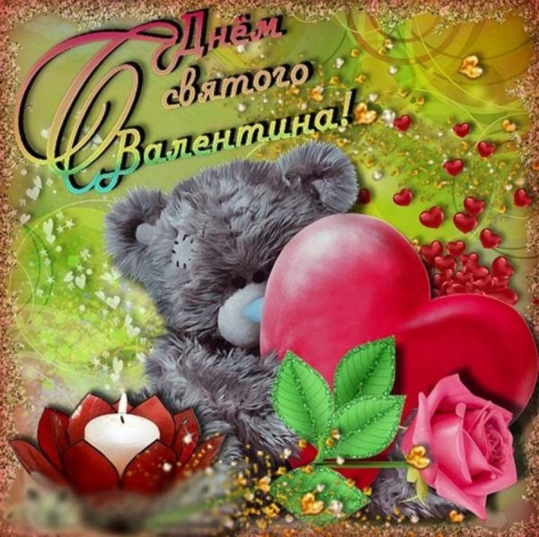 С Днем святого Валентина