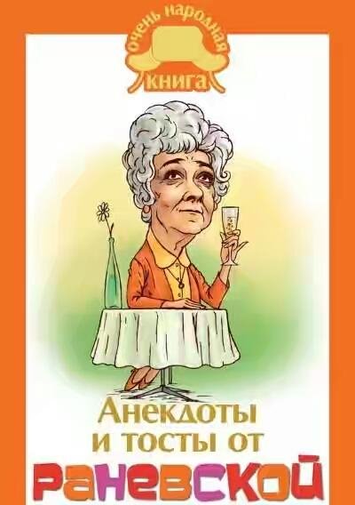 Анекдоты и тосты от Раневской