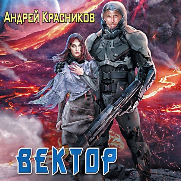 Федерация 3. Вектор